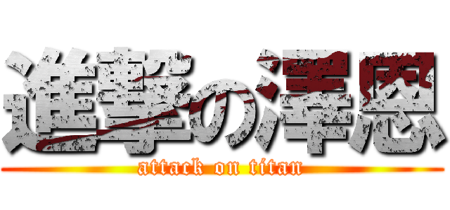進撃の澤恩 (attack on titan)