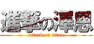 進撃の澤恩 (attack on titan)