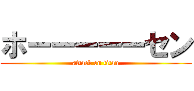 ホーーーーーセン (attack on titan)