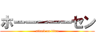 ホーーーーーセン (attack on titan)