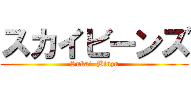スカイビーンズ (Sukai. Binzu)