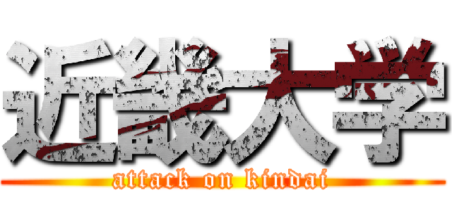 近畿大学 (attack on kindai)