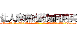 让人麻痹的药如何购买 (让人麻痹的药如何购买【电-话151x68344x817-Q1065427042元-吉-药-业】我们做的是长期生意,靠的是老客户长期支持 让人麻痹的药如何购买在发表了一篇http://sngk.net/VQXefS

参考消息网我们做的是长期生意,靠的是老客户长期支持也许我们早该意识到，就连鲍勃·霍斯金斯（金球奖戏剧类电影男主角 
)
