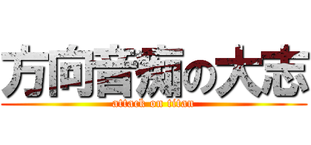 方向音痴の大志 (attack on titan)