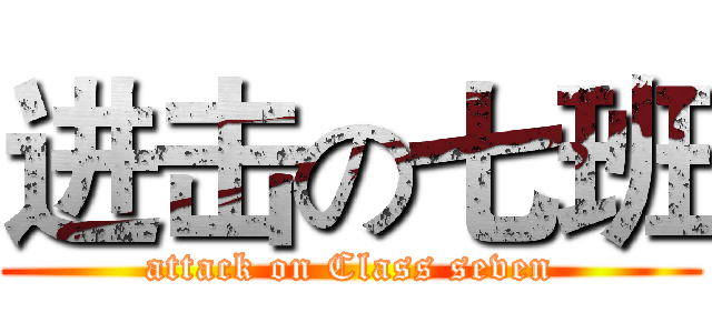 进击の七班 (attack on Class seven)