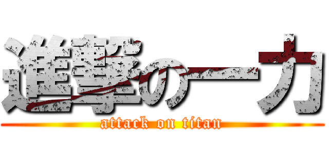 進撃の一力 (attack on titan)