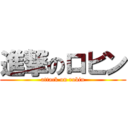 進撃のロビン (attack on robin)