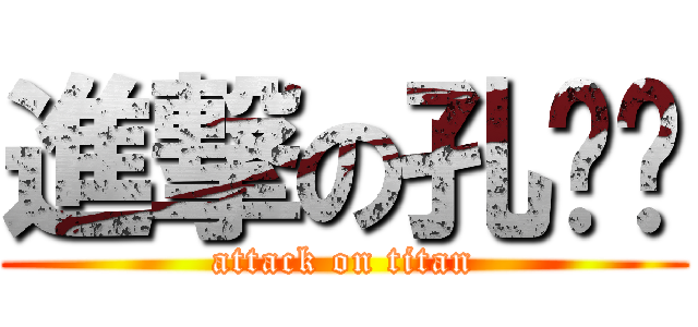 進撃の孔庆铖 (attack on titan)