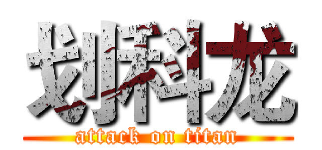 划科龙 (attack on titan)