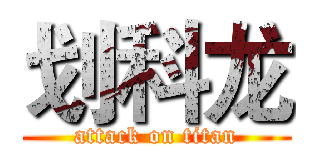 划科龙 (attack on titan)