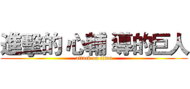 進擊的 心輔 導的巨人 (attack on titan)