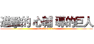進擊的 心輔 導的巨人 (attack on titan)