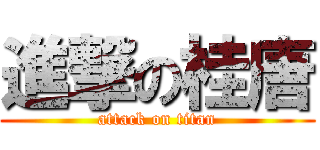 進撃の桂唐 (attack on titan)