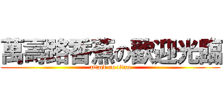 萬壽路香蕉の歡迎光臨 (attack on titan)