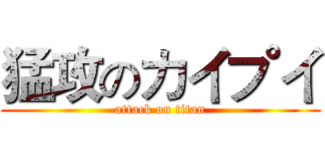 猛攻のカイプイ (attack on titan)