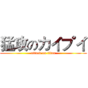 猛攻のカイプイ (attack on titan)
