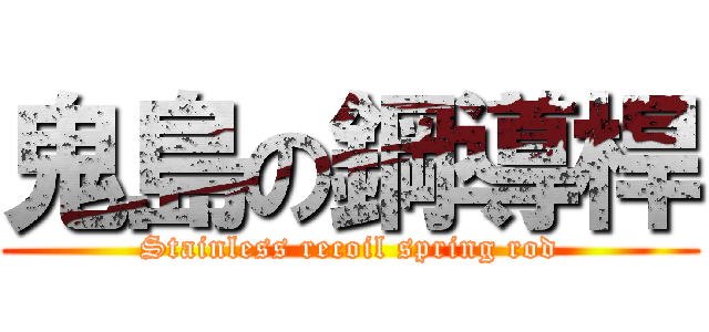 鬼島の鋼導桿 (Stainless recoil spring rod)