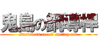 鬼島の鋼導桿 (Stainless recoil spring rod)