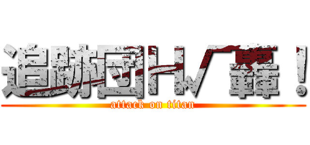 追跡団Ｈ√轟！ (attack on titan)