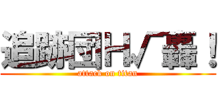 追跡団Ｈ√轟！ (attack on titan)