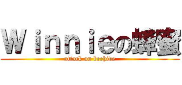Ｗｉｎｎｉｅの蜂蜜 (attack on beehive)