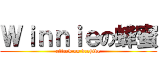 Ｗｉｎｎｉｅの蜂蜜 (attack on beehive)