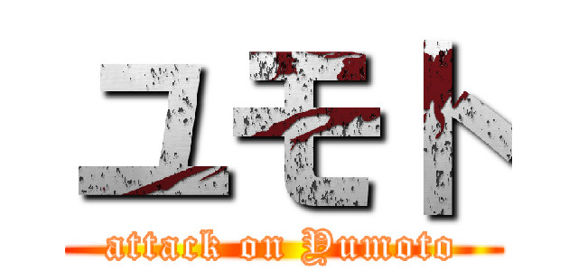 ユモト (attack on Yumoto)