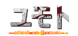 ユモト (attack on Yumoto)