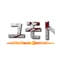 ユモト (attack on Yumoto)