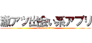 激アツ出会い系アプリ (attack on titan)
