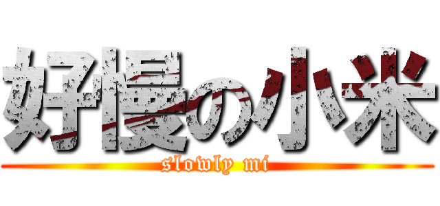 好慢の小米 (slowly mi)