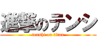 進撃のテンシ (tenshi on titan)