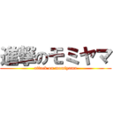 進撃のモミヤマ (attack on momiyama)