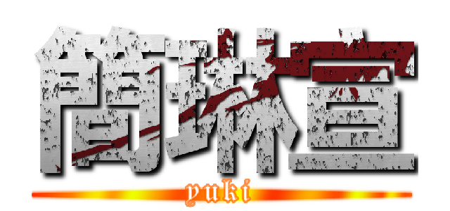 簡琳宣 (yuki)
