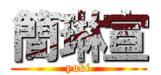 簡琳宣 (yuki)