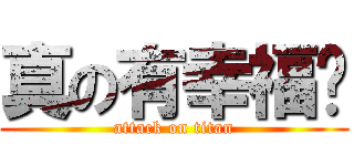 真の有幸福嗎 (attack on titan)