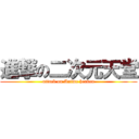 進撃の二次元天堂 (attack on Anime heaven)