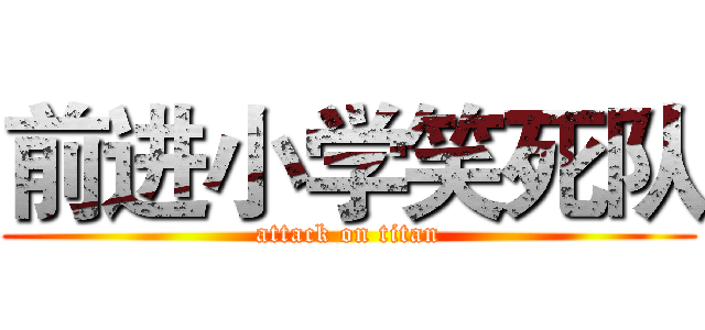 前进小学笑死队 (attack on titan)