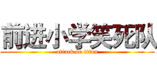 前进小学笑死队 (attack on titan)