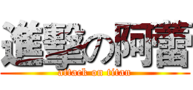 進擊の阿蕾 (attack on titan)