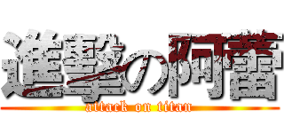 進擊の阿蕾 (attack on titan)