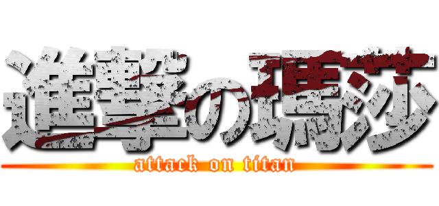 進撃の瑪莎 (attack on titan)