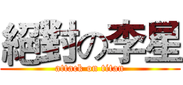 絕對の李星 (attack on titan)