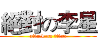 絕對の李星 (attack on titan)