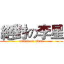 絕對の李星 (attack on titan)
