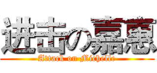 进击の嘉惠 (Attack on Michelle)