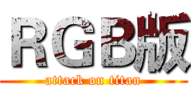 ＲＧＢ版 (attack on titan)