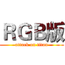ＲＧＢ版 (attack on titan)