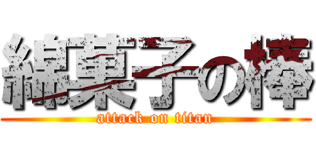 綿菓子の棒 (attack on titan)