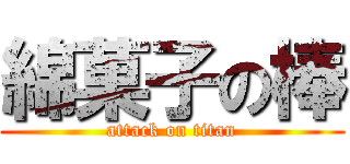 綿菓子の棒 (attack on titan)